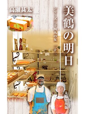 cover image of シリーズ二十四人の女　二十三　美鶴の明日